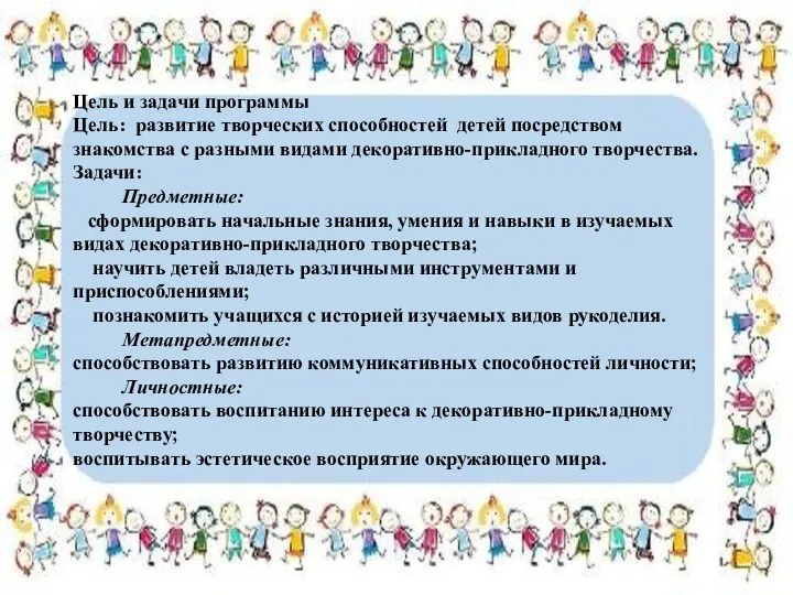 Цель и задачи программы Цель: развитие творческих способностей детей посредством знакомства