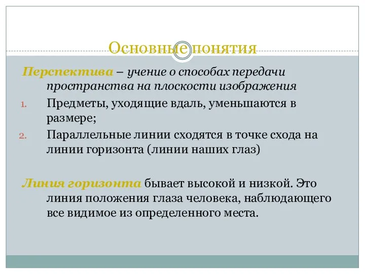 Основные понятия Перспектива – учение о способах передачи пространства на плоскости