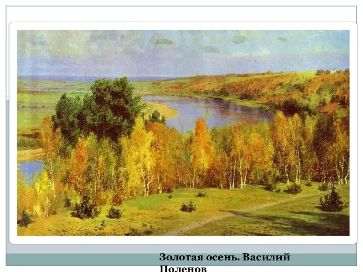 Золотая осень. Василий Поленов