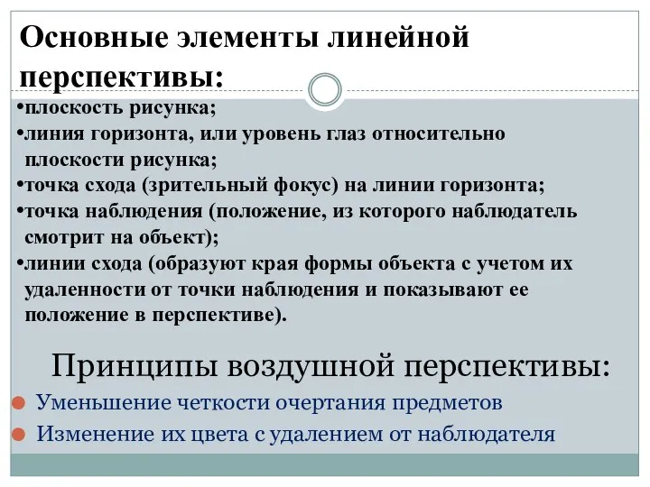 Принципы воздушной перспективы: Уменьшение четкости очертания предметов Изменение их цвета с