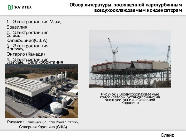 Обзор литературы, посвященной паротурбинным воздухоохлаждаемым конденсаторам Слайд 2/13 1. Электростанция Maua,