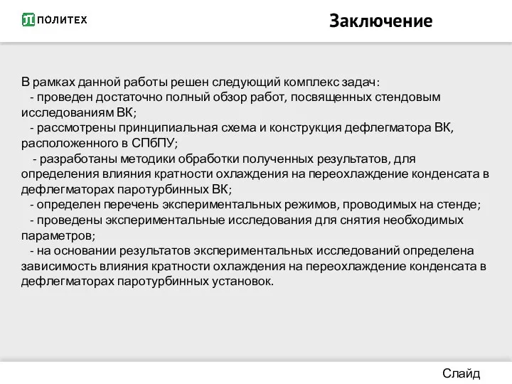 Заключение Слайд 12/13 В рамках данной работы решен следующий комплекс задач: