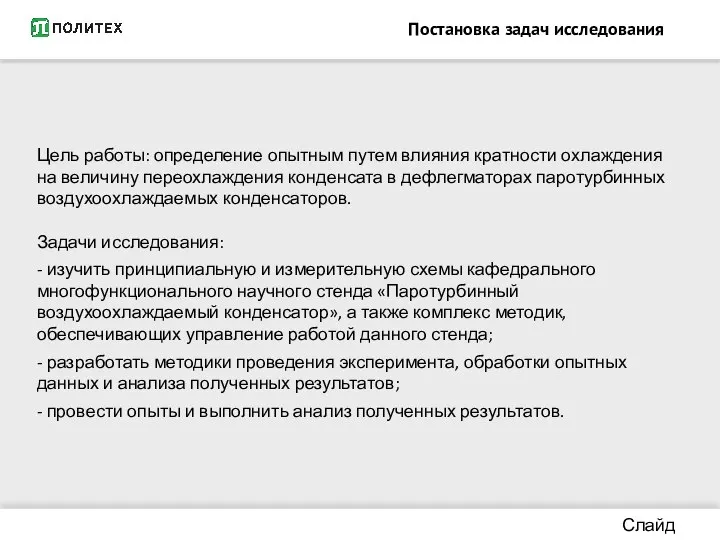 Постановка задач исследования Слайд 8/13 Цель работы: определение опытным путем влияния