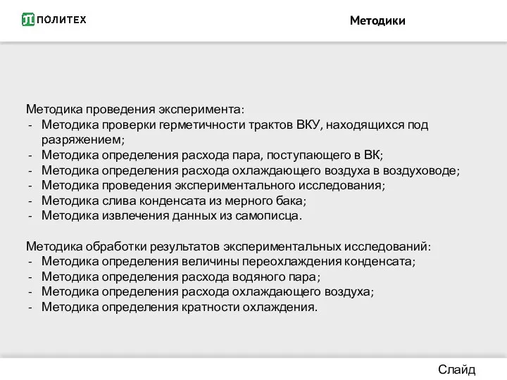 Методики Слайд 10/13 Методика проведения эксперимента: Методика проверки герметичности трактов ВКУ,