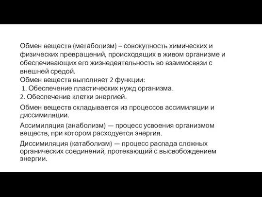 Обмен веществ (метаболизм) – совокупность химических и физических превращений, происходящих в