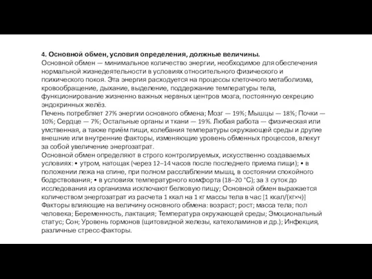 4. Основной обмен, условия определения, должные величины. Основной обмен — минимальное