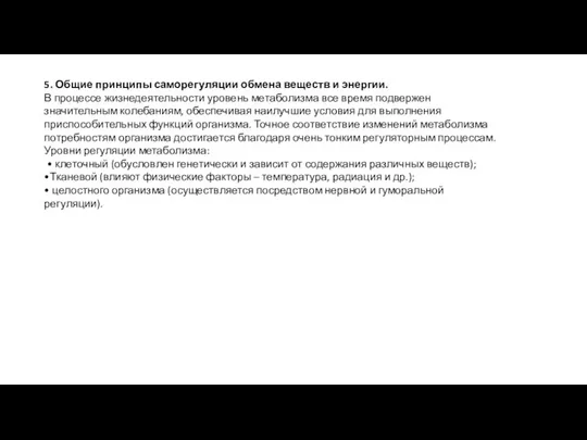 5. Общие принципы саморегуляции обмена веществ и энергии. В процессе жизнедеятельности