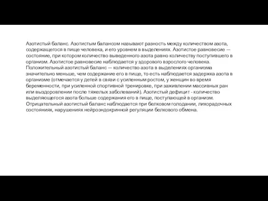 Азотистый баланс. Азотистым балансом называют разность между количеством азота, содержащегося в