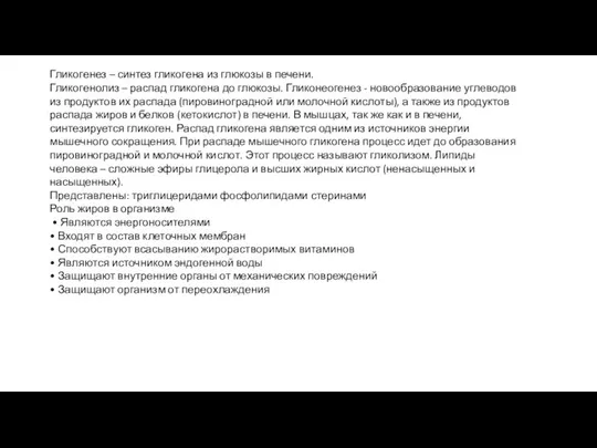 Гликогенез – синтез гликогена из глюкозы в печени. Гликогенолиз – распад