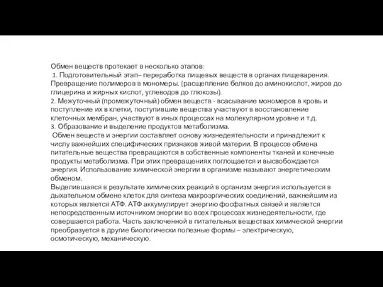 Обмен веществ протекает в несколько этапов: 1. Подготовительный этап– переработка пищевых