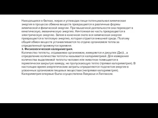 Находящаяся в белках, жирах и углеводах пищи потенциальная химическая энергия в