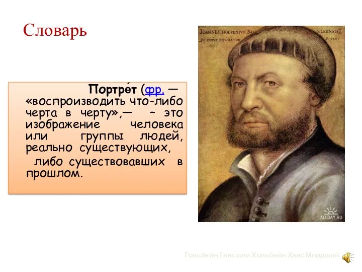 Гольбейн Ганс или Хольбейн Ханс Младший Словарь Портре́т (фр. — «воспроизводить