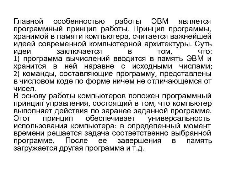 Главной особенностью работы ЭВМ является программный принцип работы. Принцип программы, хранимой