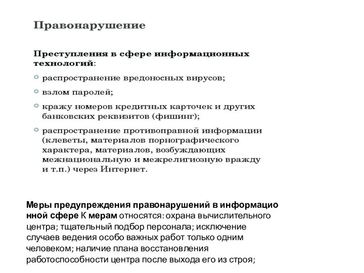 Меры предупреждения правонарушений в информационной сфере К мерам относятся: охрана вычислительного