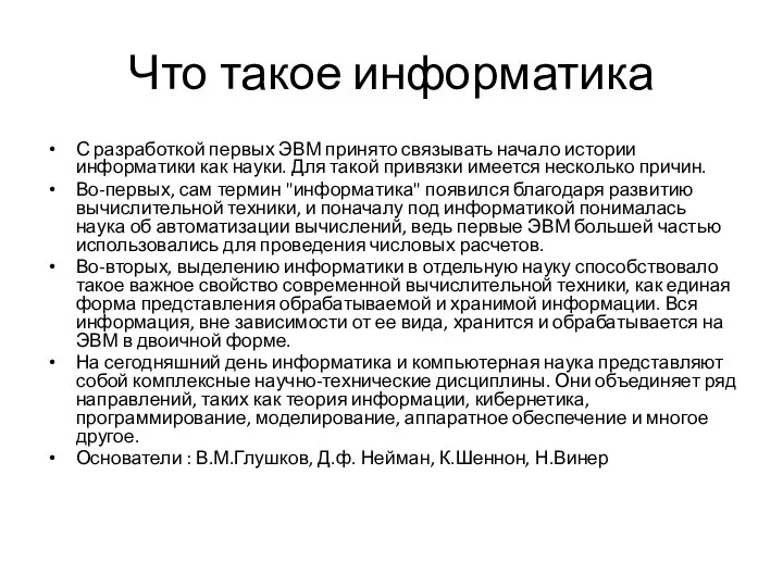 Что такое информатика С разработкой первых ЭВМ принято связывать начало истории