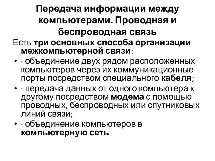 Передача информации между компьютерами. Проводная и беспроводная связь Есть три основных