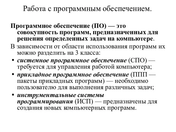 Работа с программным обеспечением. Программное обеспечение (ПО) — это совокупность программ,