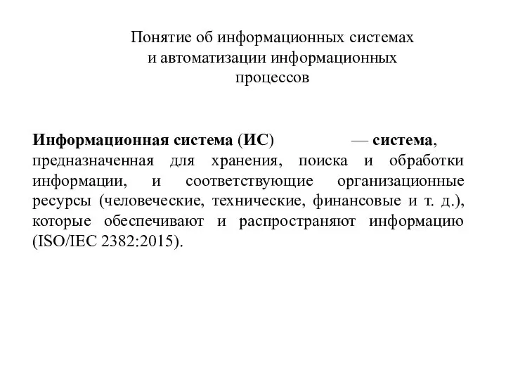 Понятие об информационных системах и автоматизации информационных процессов Информационная система (ИС)