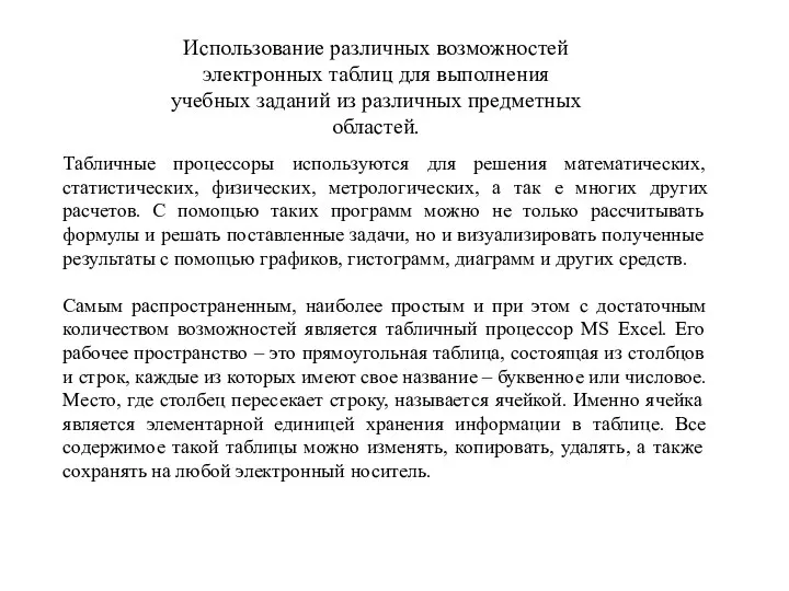 Табличные процессоры используются для решения математических, статистических, физических, метрологических, а так