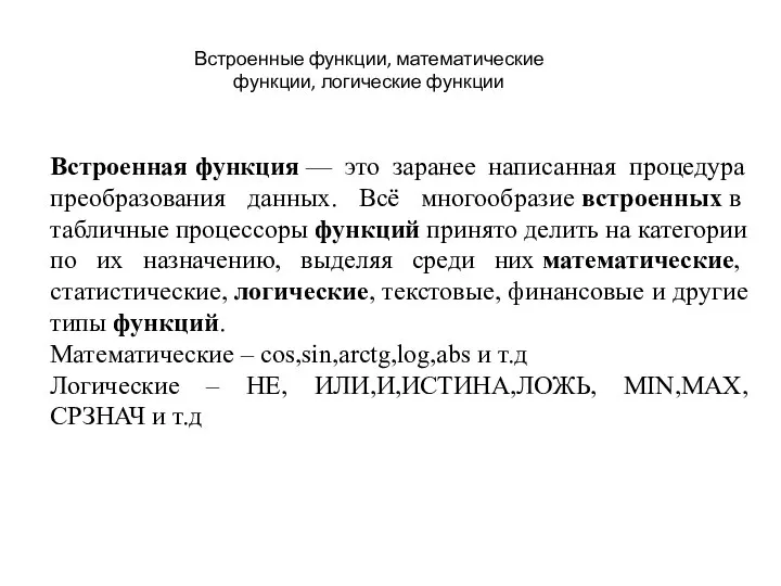 Встроенные функции, математические функции, логические функции Встроенная функция — это заранее