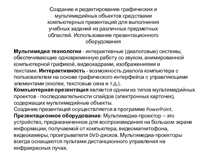 Мультимедиа технологии - интерактивные (диалоговые) системы, обеспечивающие одновременную работу со звуком,