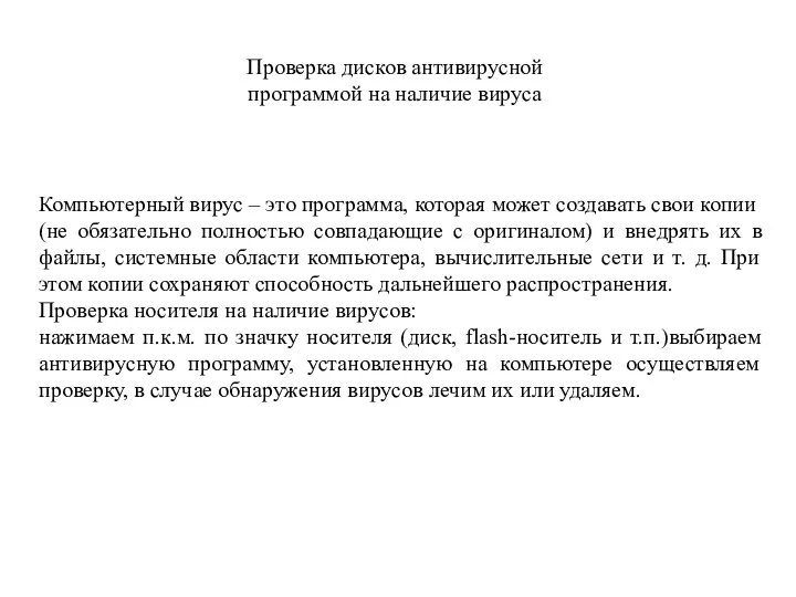 Проверка дисков антивирусной программой на наличие вируса Компьютерный вирус – это