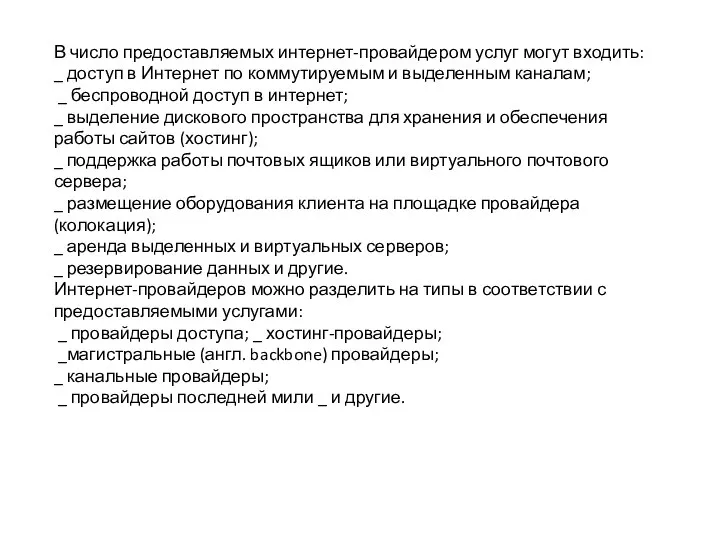 В число предоставляемых интернет-провайдером услуг могут входить: _ доступ в Интернет