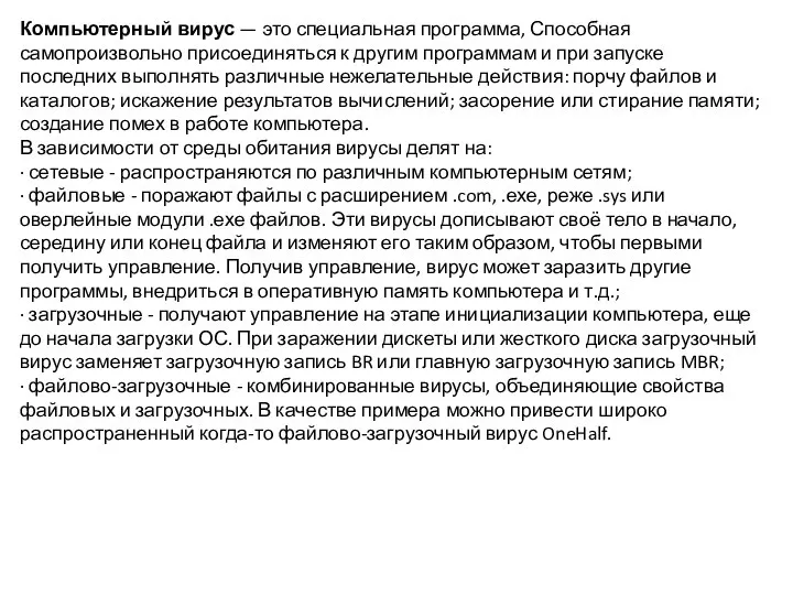 Компьютерный вирус — это специальная программа, Способная самопроизвольно присоединяться к другим