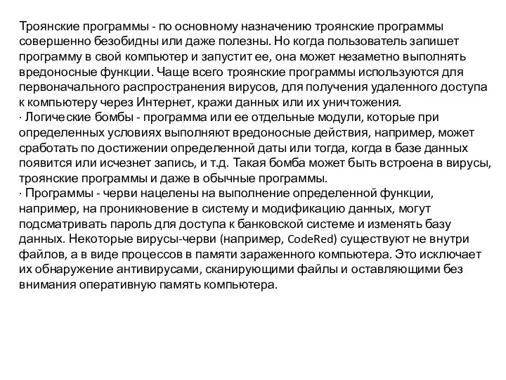 Троянские программы - по основному назначению троянские программы совершенно безобидны или