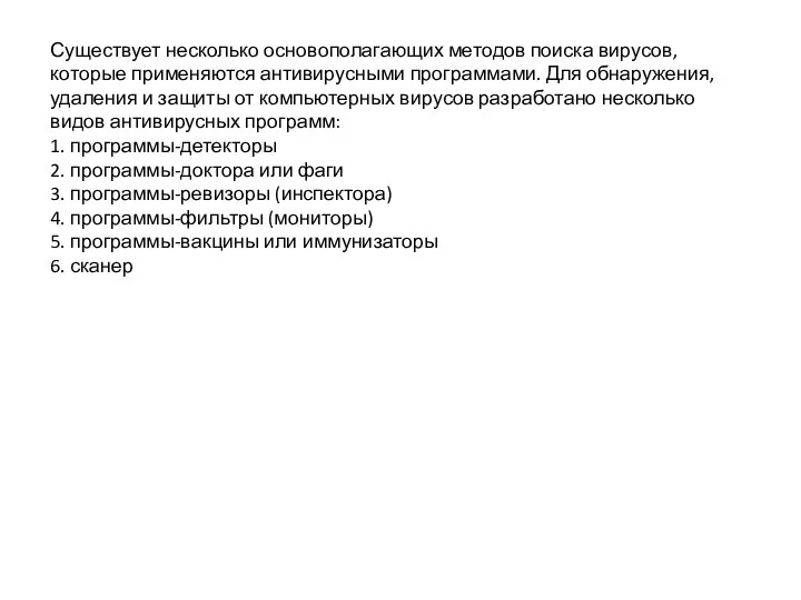 Существует несколько основополагающих методов поиска вирусов, которые применяются антивирусными программами. Для