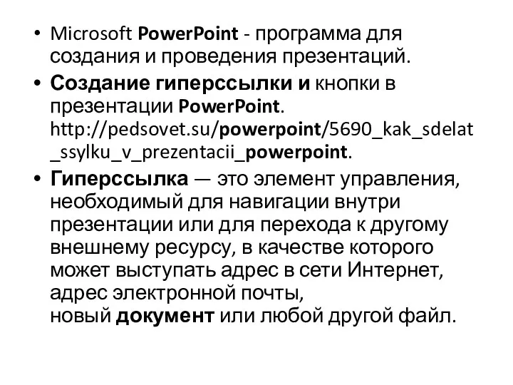 Microsoft PowerPoint - программа для создания и проведения презентаций. Создание гиперссылки