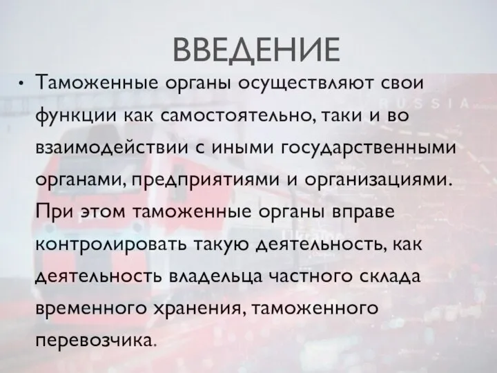 ВВЕДЕНИЕ Таможенные органы осуществляют свои функции как самостоятельно, таки и во