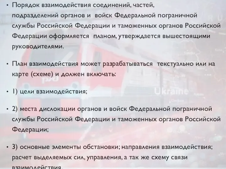 Порядок взаимодействия соединений, частей, подразделений органов и войск Федеральной пограничной службы