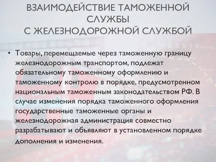 ВЗАИМОДЕЙСТВИЕ ТАМОЖЕННОЙ СЛУЖБЫ С ЖЕЛЕЗНОДОРОЖНОЙ СЛУЖБОЙ Товары, перемещаемые через таможенную границу