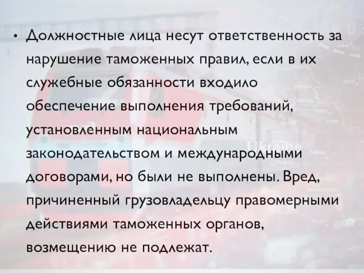 Должностные лица несут ответственность за нарушение таможенных правил, если в их