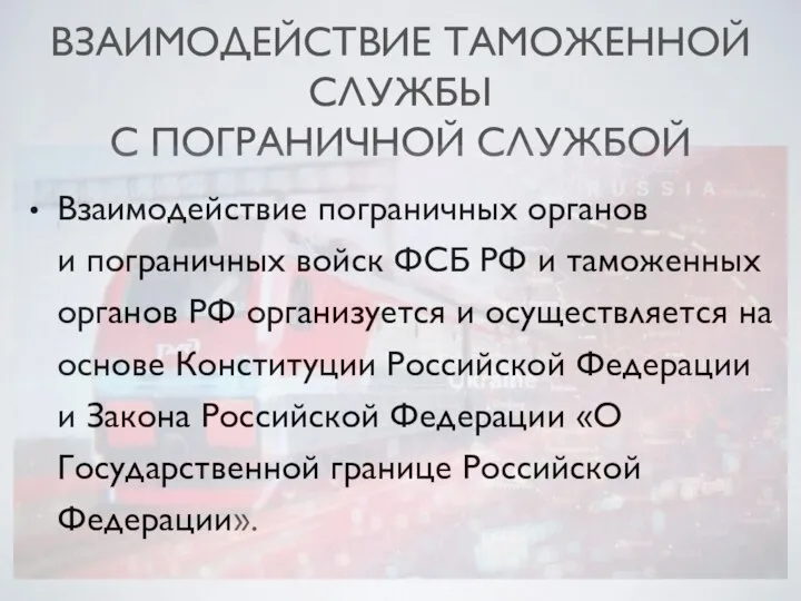 ВЗАИМОДЕЙСТВИЕ ТАМОЖЕННОЙ СЛУЖБЫ С ПОГРАНИЧНОЙ СЛУЖБОЙ Взаимодействие пограничных органов и пограничных