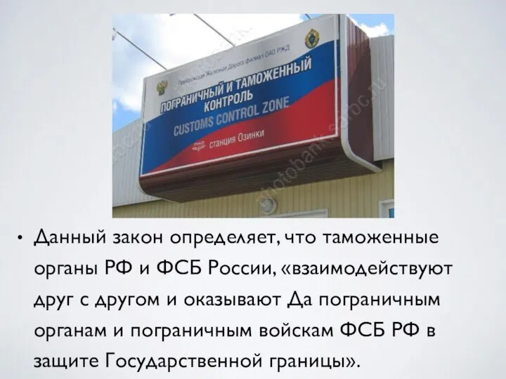 Данный закон определяет, что таможенные органы РФ и ФСБ России, «взаимодействуют