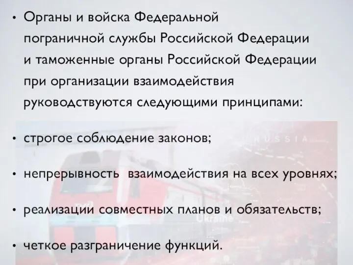 Органы и войска Федеральной пограничной службы Российской Федерации и таможенные органы