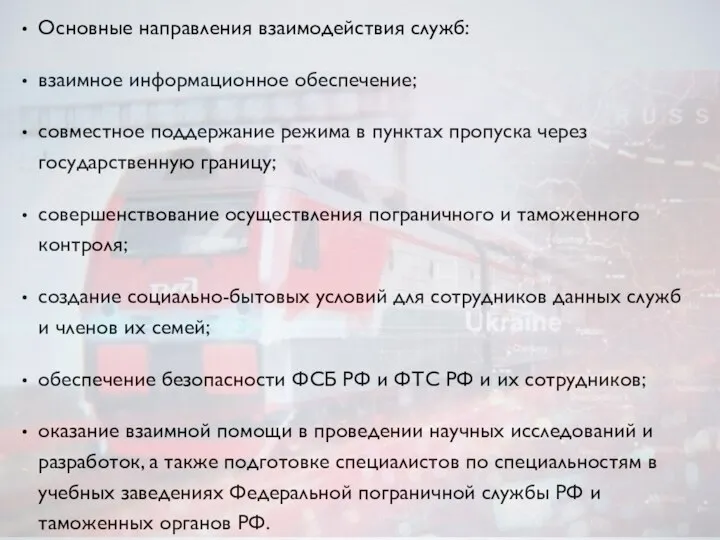 Основные направления взаимодействия служб: взаимное информационное обеспечение; совместное поддержание режима в