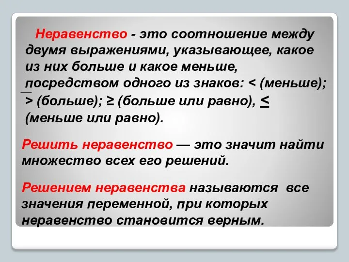 Неравенство - это соотношение между двумя выражениями, указывающее, какое из них