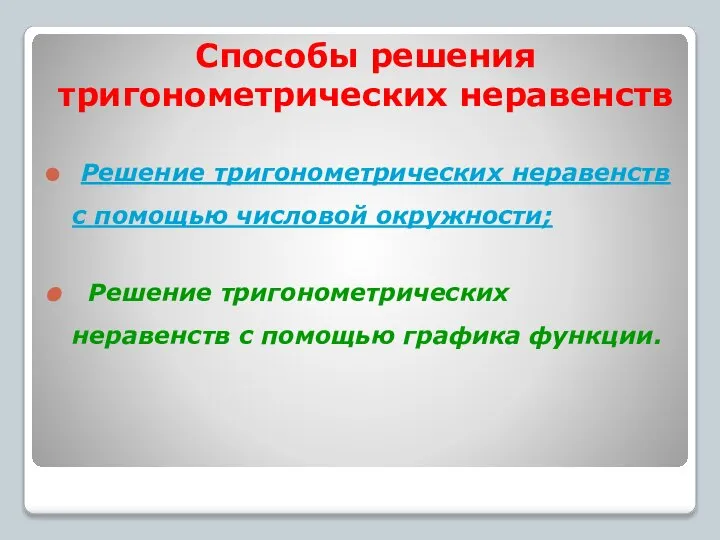 Способы решения тригонометрических неравенств Решение тригонометрических неравенств с помощью числовой окружности;