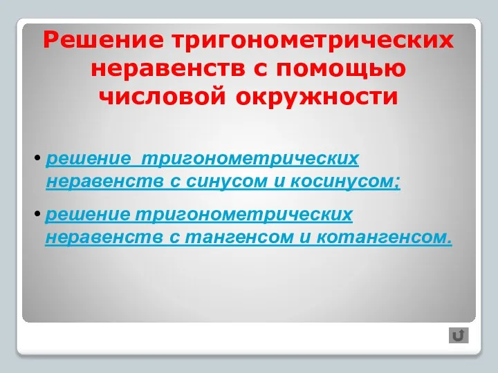 Решение тригонометрических неравенств с помощью числовой окружности решение тригонометрических неравенств с