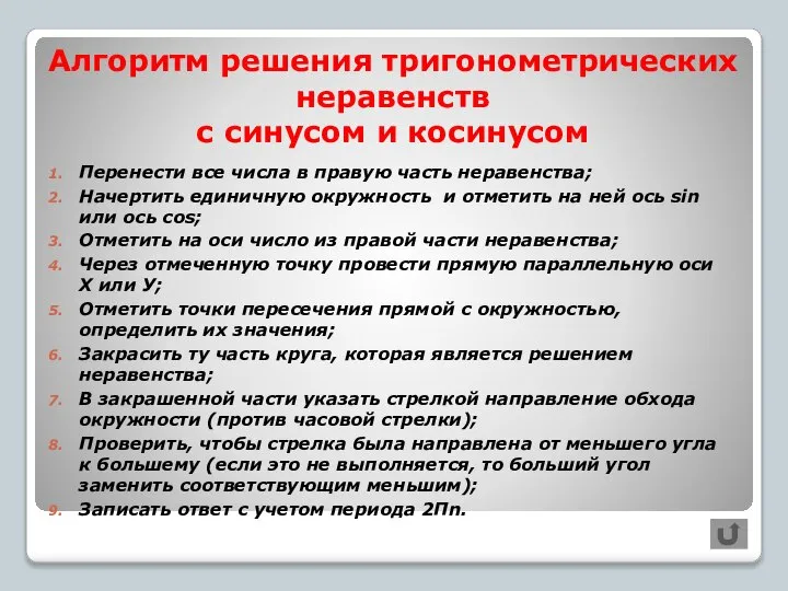 Алгоритм решения тригонометрических неравенств с синусом и косинусом Перенести все числа