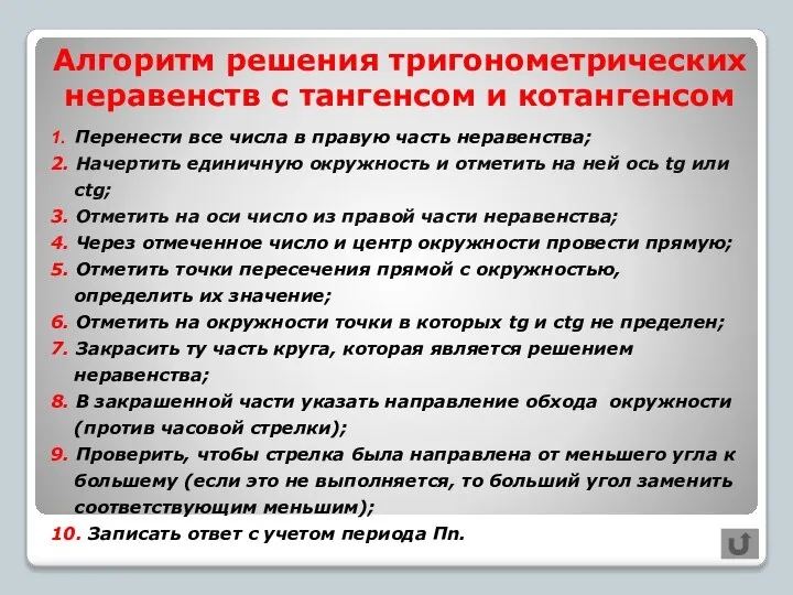 Алгоритм решения тригонометрических неравенств с тангенсом и котангенсом 1. Перенести все