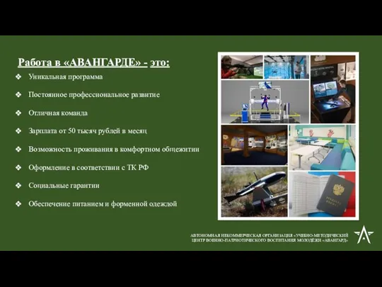 Работа в «АВАНГАРДЕ» - это: АВТОНОМНАЯ НЕКОММЕРЧЕСКАЯ ОРГАНИЗАЦИЯ «УЧЕБНО-МЕТОДИЧЕСКИЙ ЦЕНТР ВОЕННО-ПАТРИОТИЧЕСКОГО