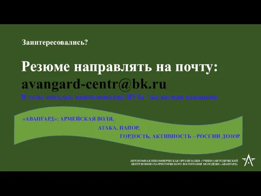 АВТОНОМНАЯ НЕКОММЕРЧЕСКАЯ ОРГАНИЗАЦИЯ «УЧЕБНО-МЕТОДИЧЕСКИЙ ЦЕНТР ВОЕННО-ПАТРИОТИЧЕСКОГО ВОСПИТАНИЯ МОЛОДЁЖИ «АВАНГАРД» Заинтересовались? Резюме