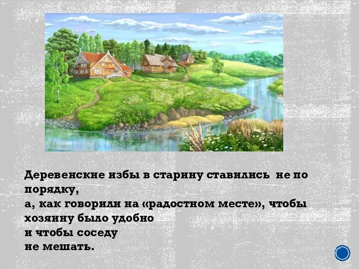 Деревенские избы в старину ставились не по порядку, а, как говорили