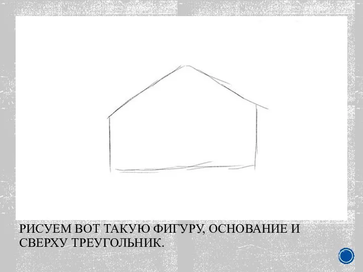 РИСУЕМ ВОТ ТАКУЮ ФИГУРУ, ОСНОВАНИЕ И СВЕРХУ ТРЕУГОЛЬНИК.