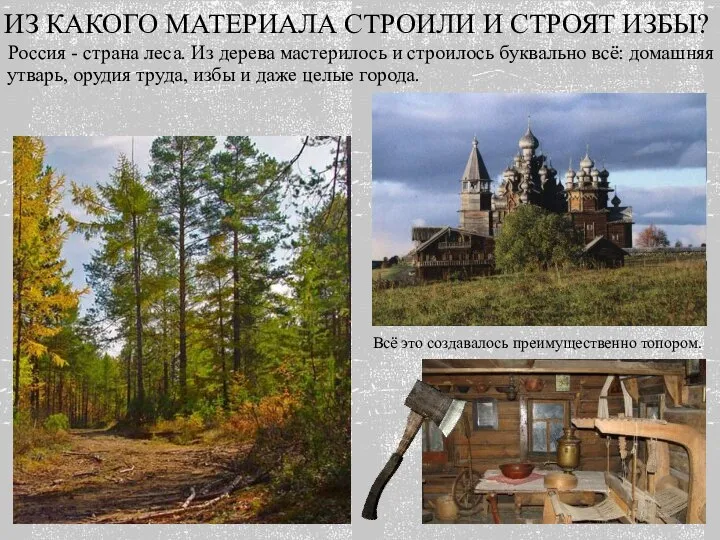 ИЗ КАКОГО МАТЕРИАЛА СТРОИЛИ И СТРОЯТ ИЗБЫ? Россия - страна леса.