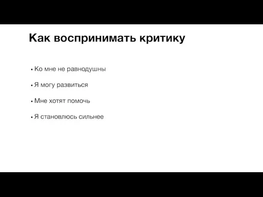 Как воспринимать критику Ко мне не равнодушны Я могу развиться Мне хотят помочь Я становлюсь сильнее